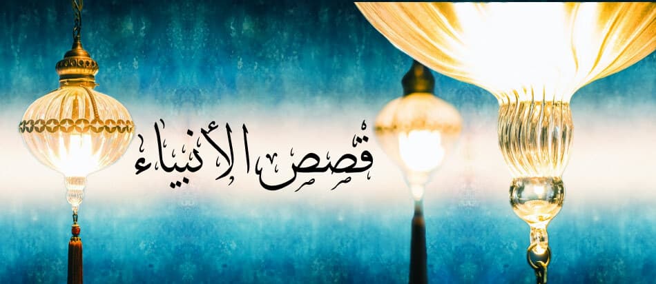 قصة أبو الأنبياء وخليل الله إبراهيم عليه السلام