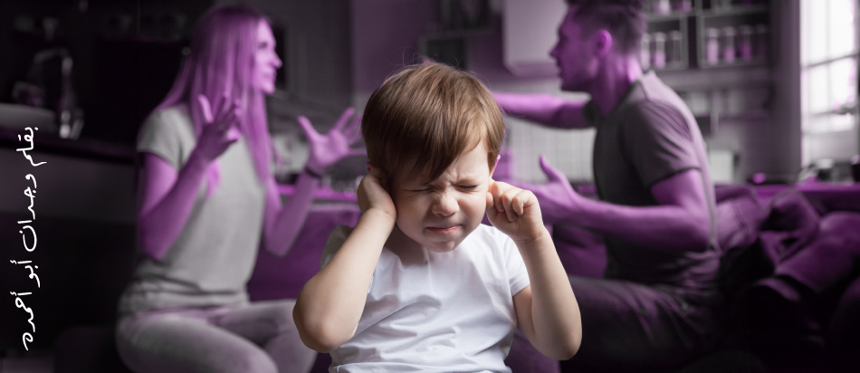كيف تؤثر مشاكل الأهل على الطفل؟ دليل شامل للآباء